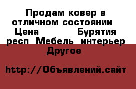 Продам ковер в отличном состоянии › Цена ­ 1 400 - Бурятия респ. Мебель, интерьер » Другое   